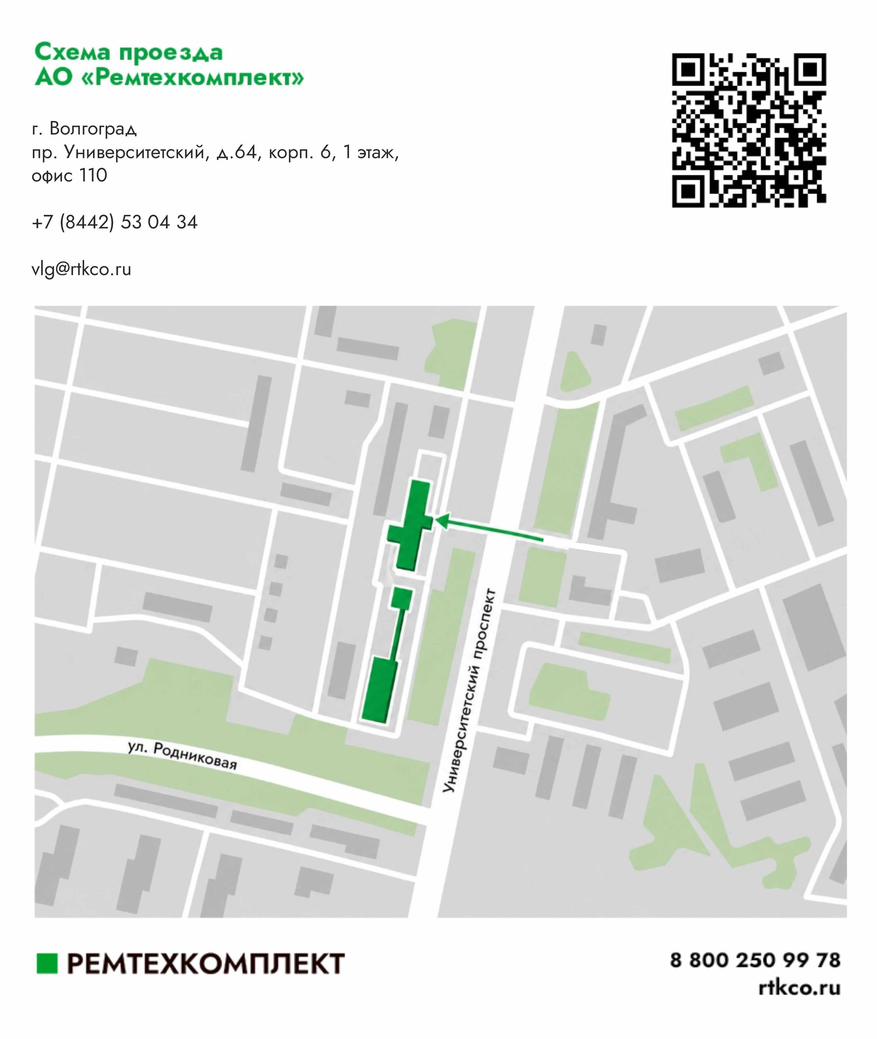 Волгоград пр. Университетский, д. 64, корп. б, 1 этаж, офис 110